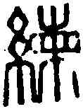 練,鄧散木 ,書法字典